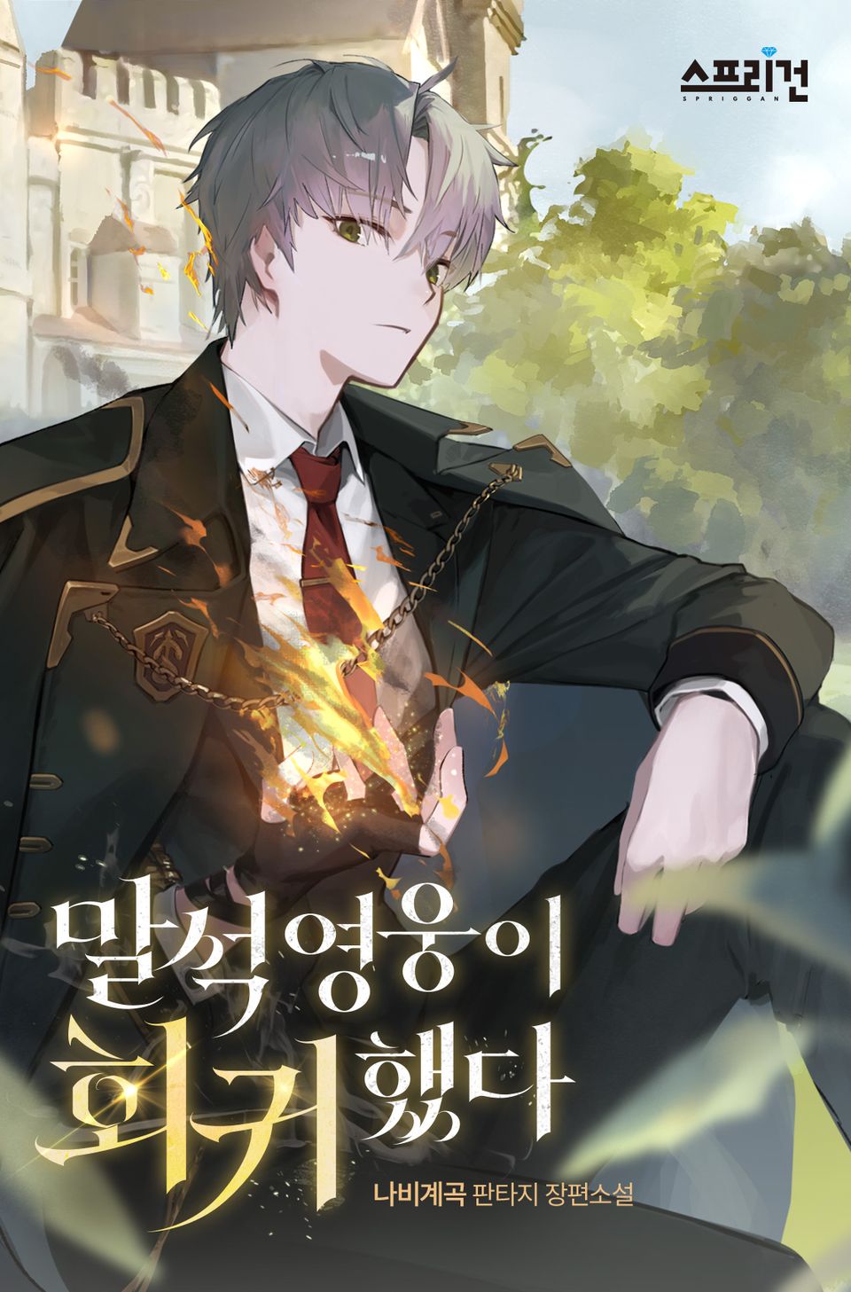 말석 영웅이 회귀했다 11권