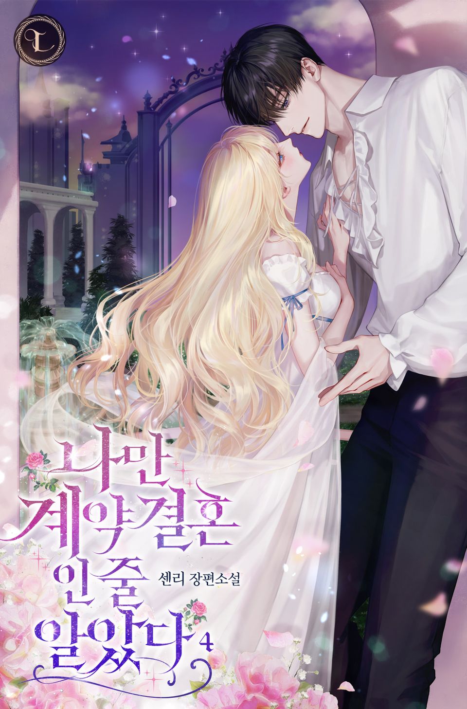 나만 계약 결혼인 줄 알았다 4권