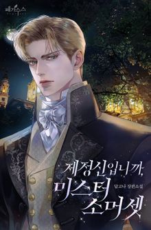 제정신입니까, 미스터 소머셋 (15세 개정판)