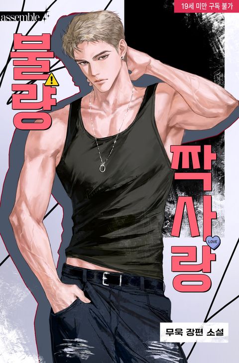 불량 짝사랑