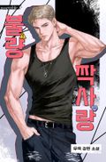 불량 짝사랑 (15세 개정판) 1화