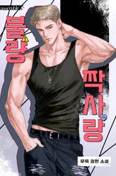 불량 짝사랑 (15세 개정판) 표지 이미지