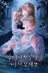 악마의 오두막에 어서 오세요 (15세 개정판) 표지 이미지