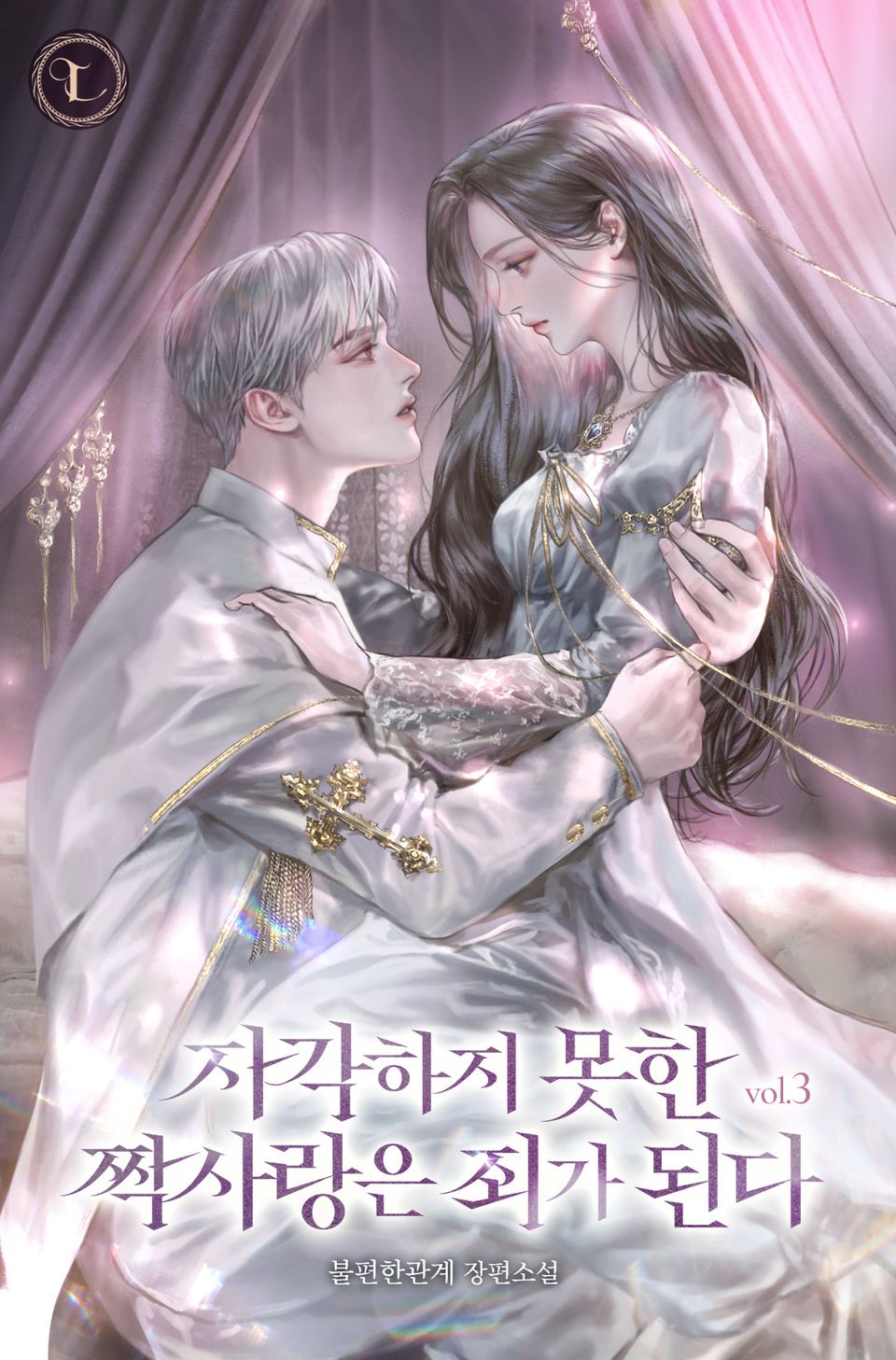 자각하지 못한 짝사랑은 죄가 된다 3권