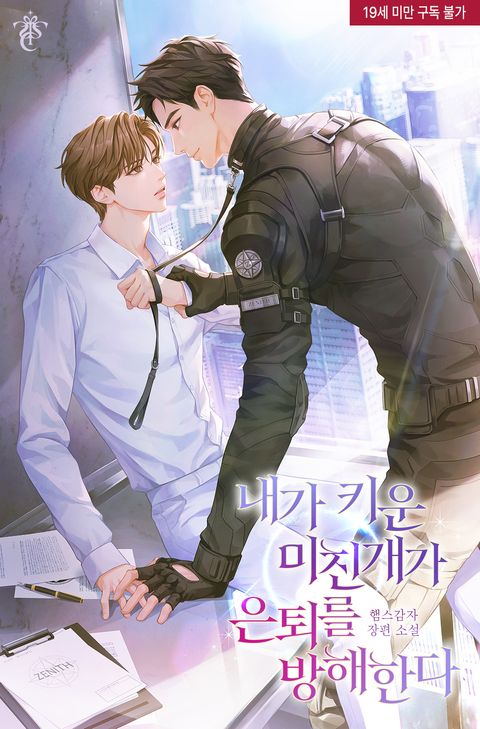 내가 키운 미친개가 은퇴를 방해한다
