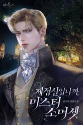 제정신입니까, 미스터 소머셋 (15세 개정판) 표지 이미지