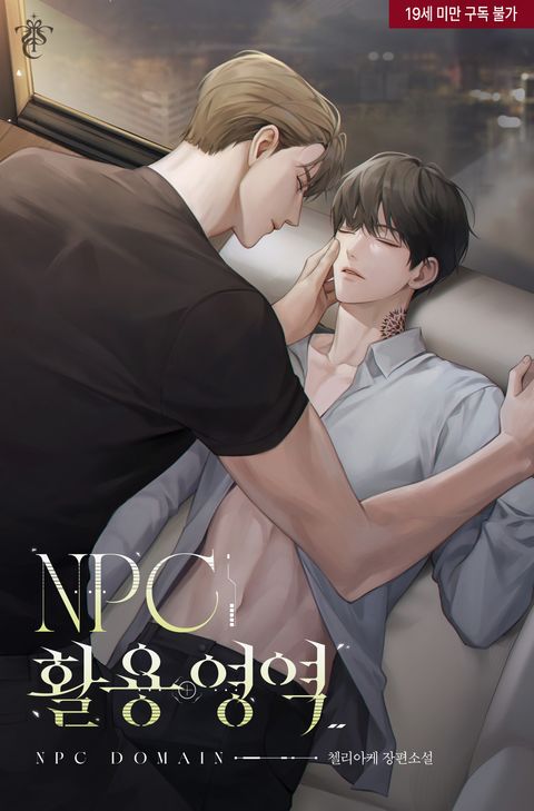 NPC 활용 영역