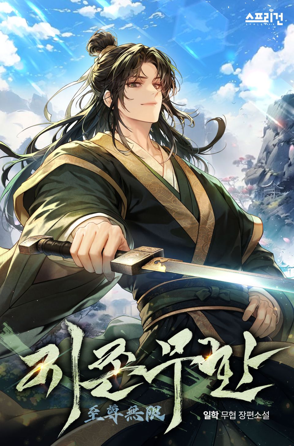 지존무한 1권