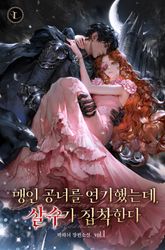 맹인 공녀를 연기했는데, 살수가 집착한다 1권