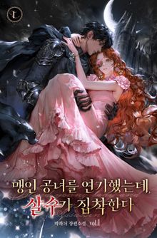 맹인 공녀를 연기했는데, 살수가 집착한다