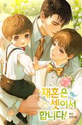 재혼은 셋이서 합니다! (15세 개정판) 프롤로그