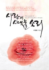 사랑의 시냇물 소리 표지 이미지