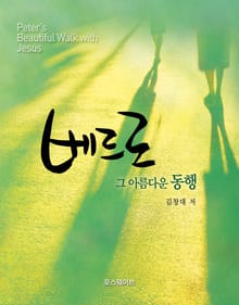 베드로, 그 아름다운 동행