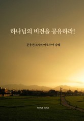 하나님의 비전을 공유하라! 표지 이미지