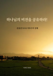 하나님의 비전을 공유하라!