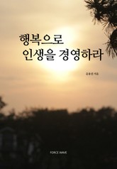 행복으로 인생을 경영하라 표지 이미지