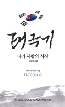 태극기, 나라사랑의 시작