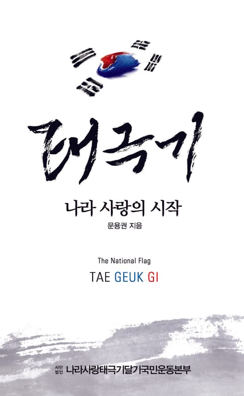 태극기, 나라사랑의 시작 표지 이미지