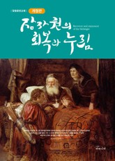 장자권의 회복과 누림 1권 표지 이미지