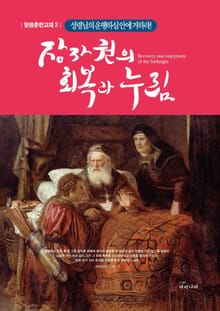 장자권의 회복과 누림 2권