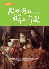 장자권의 회복과 누림 실습훈련서 표지 이미지