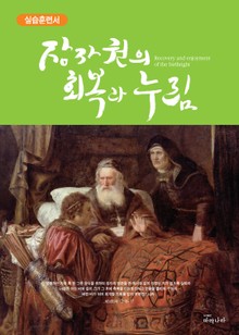 장자권의 회복과 누림 실습훈련서