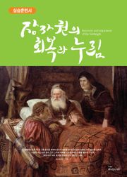 장자권의 회복과 누림 실습훈련서