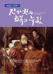 장자권의 회복과 누림, 실습훈련서 순종1