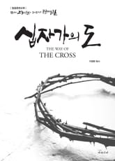 십자가의 도 표지 이미지