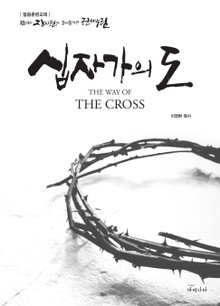 십자가의 도