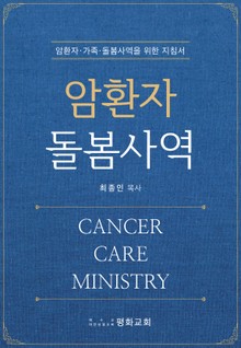 암환자 돌봄 사역