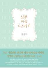 52주 마음 다스리기 표지 이미지
