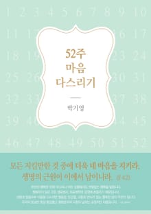 52주 마음 다스리기
