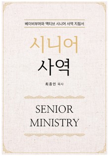 시니어 사역