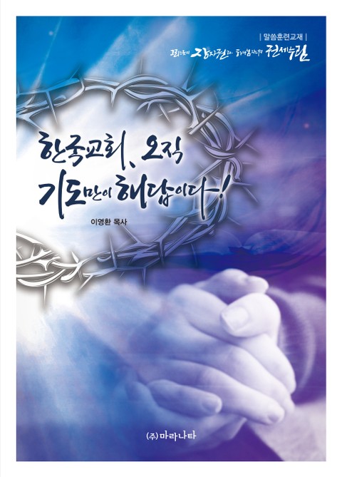 한국교회, 오직 기도만이 해답이다! 표지 이미지