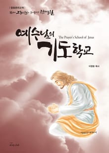 예수님의 기도학교