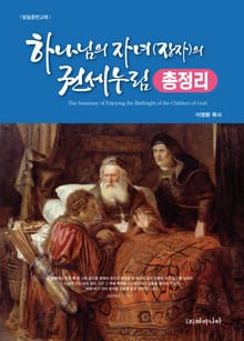 하나님 자녀의 권세누림 총정리