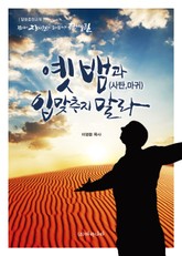 옛 뱀과 입맞추지 말라 표지 이미지