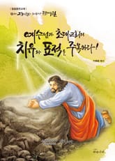 예수님과 초대교회의 치유와 표적을 주목하라! 표지 이미지