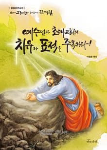 예수님과 초대교회의 치유와 표적을 주목하라!
