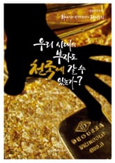 우리 시대의 부자도 천국에 갈 수 있는가? 표지 이미지