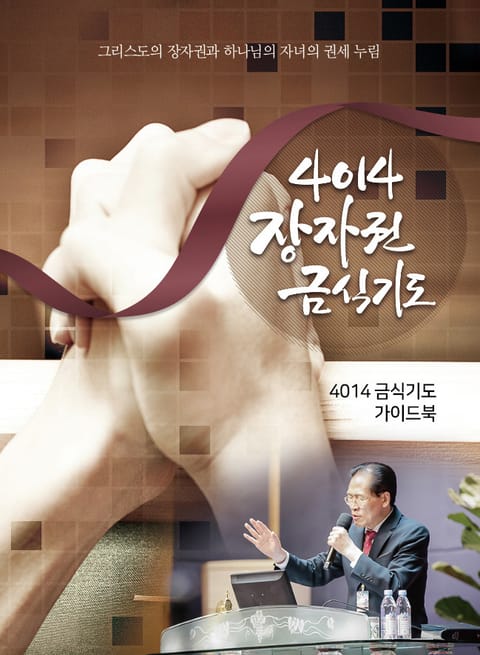 4014금식기도 포켓북 표지 이미지