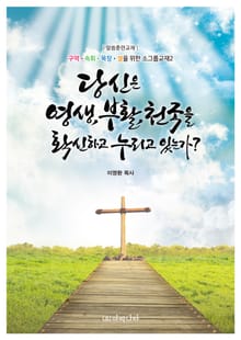 당신은 영생, 부활, 천국을 확신하고 누리고 있는가?
