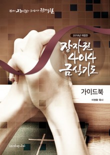 장자권 4014금식기도 가이드북 2018 리뉴얼