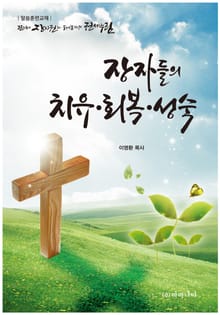 장자들의 치유·회복·성숙