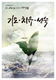 기도·치유·성숙