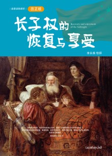 长子权的恢复与享受