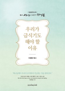 우리가 금식기도 해야 할 이유