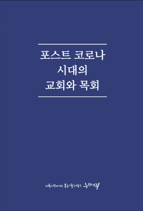 포스트 코로나 시대의 교회와 목회 표지 이미지