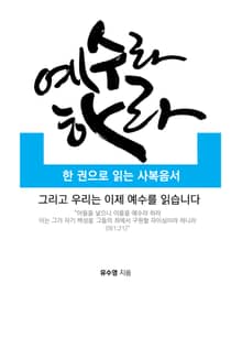 예수라 하라